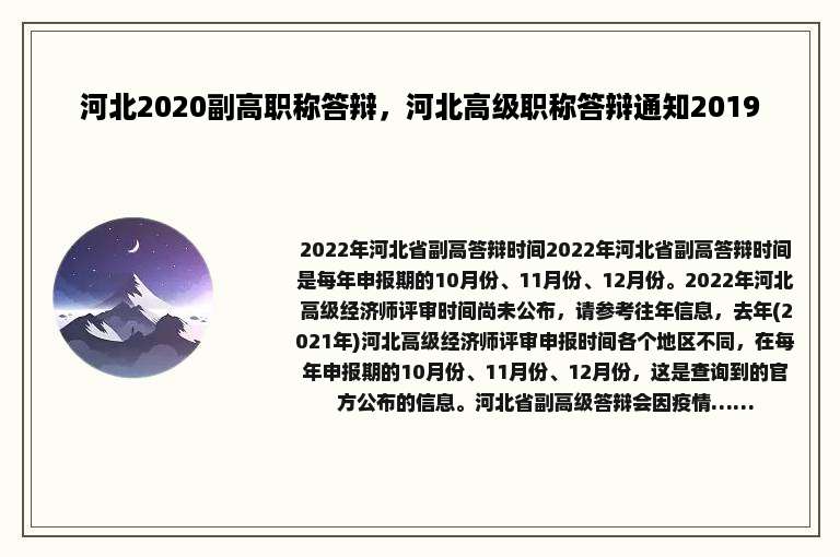 河北2020副高职称答辩，河北高级职称答辩通知2019
