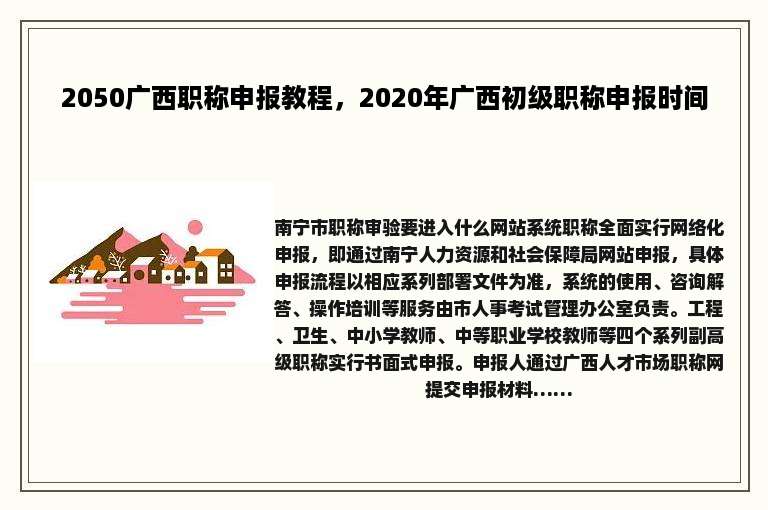 2050广西职称申报教程，2020年广西初级职称申报时间
