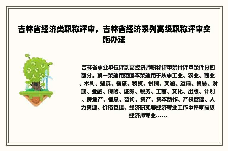 吉林省经济类职称评审，吉林省经济系列高级职称评审实施办法