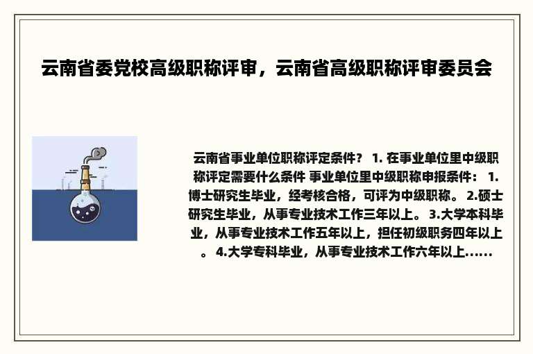 云南省委党校高级职称评审，云南省高级职称评审委员会