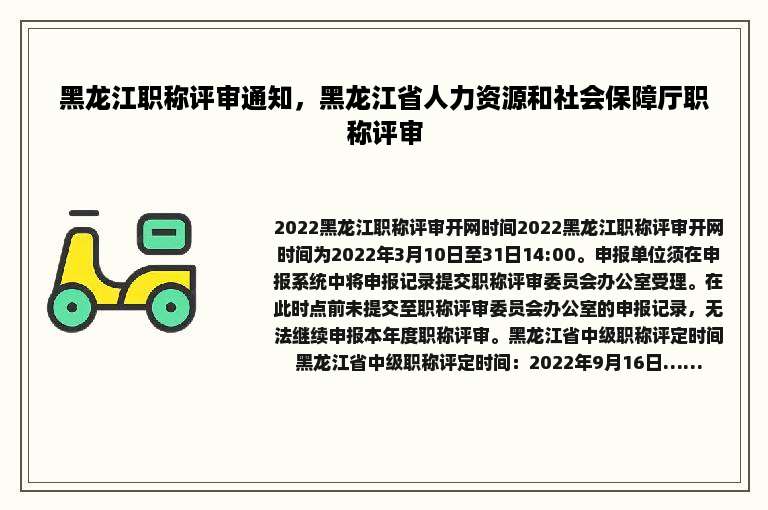 黑龙江职称评审通知，黑龙江省人力资源和社会保障厅职称评审