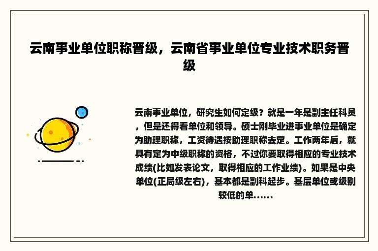 云南事业单位职称晋级，云南省事业单位专业技术职务晋级