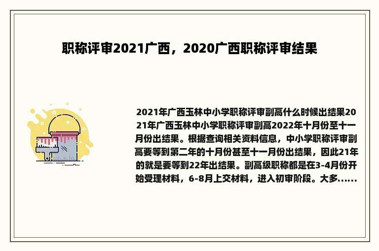 职称评审2021广西，2020广西职称评审结果
