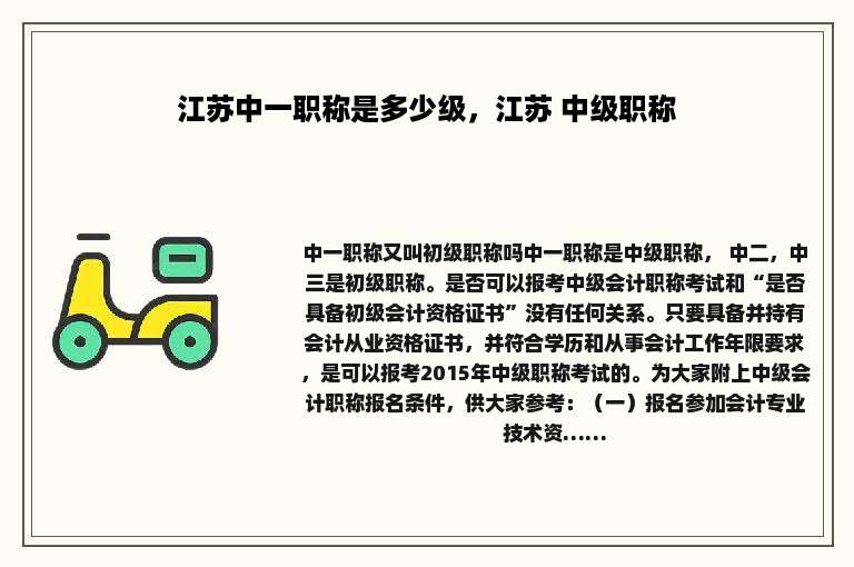 江苏中一职称是多少级，江苏 中级职称