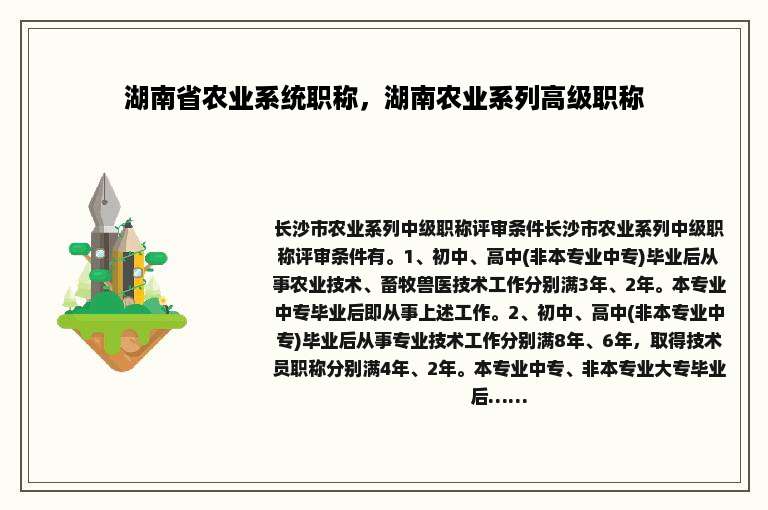 湖南省农业系统职称，湖南农业系列高级职称
