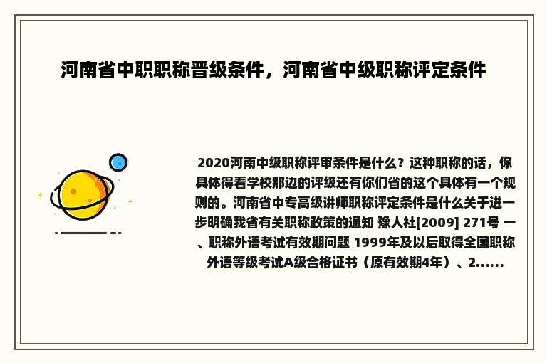 河南省中职职称晋级条件，河南省中级职称评定条件