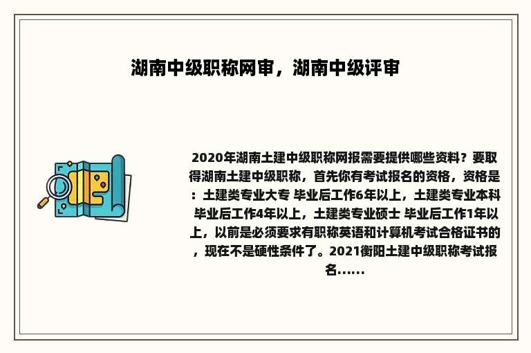 湖南中级职称网审，湖南中级评审