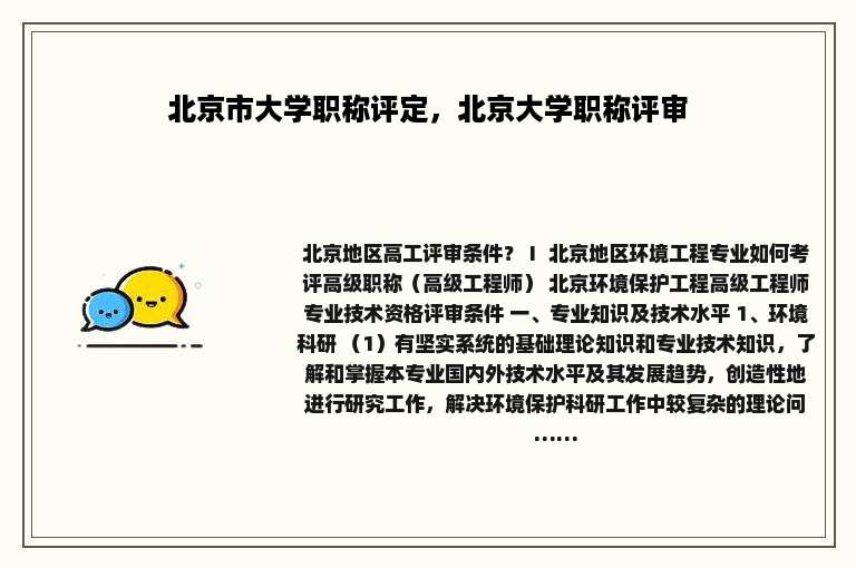 北京市大学职称评定，北京大学职称评审
