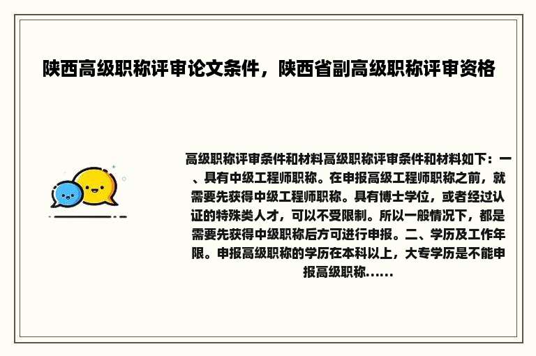 陕西高级职称评审论文条件，陕西省副高级职称评审资格