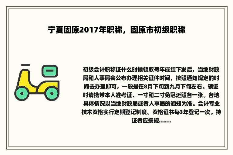 宁夏固原2017年职称，固原市初级职称