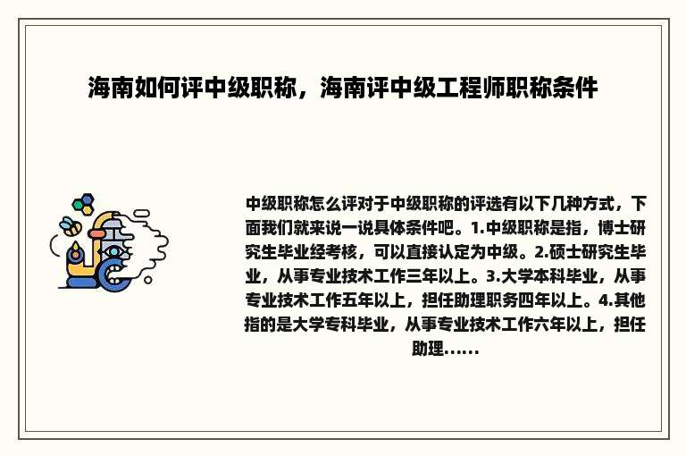 海南如何评中级职称，海南评中级工程师职称条件