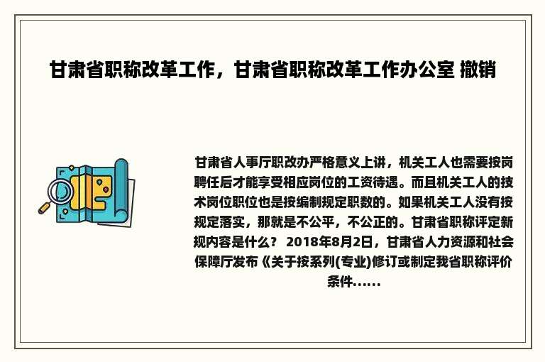 甘肃省职称改革工作，甘肃省职称改革工作办公室 撤销