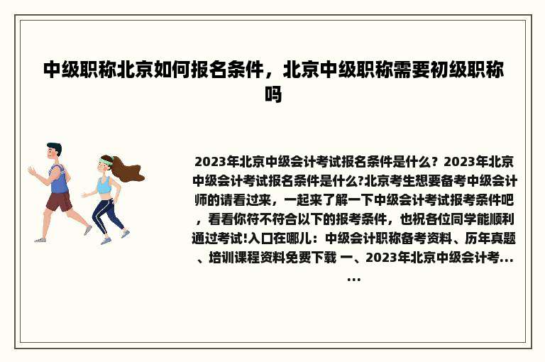 中级职称北京如何报名条件，北京中级职称需要初级职称吗