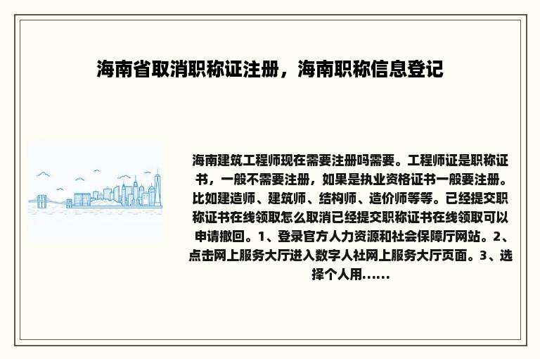 海南省取消职称证注册，海南职称信息登记