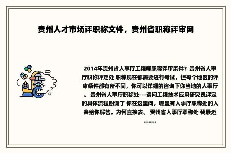 贵州人才市场评职称文件，贵州省职称评审网