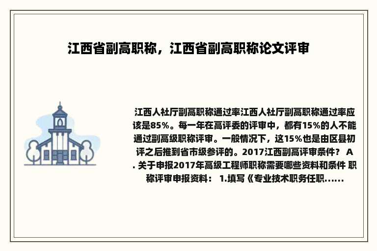 江西省副高职称，江西省副高职称论文评审