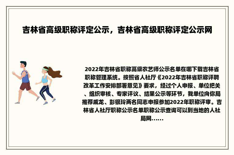 吉林省高级职称评定公示，吉林省高级职称评定公示网