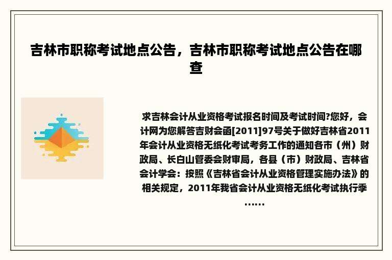 吉林市职称考试地点公告，吉林市职称考试地点公告在哪查