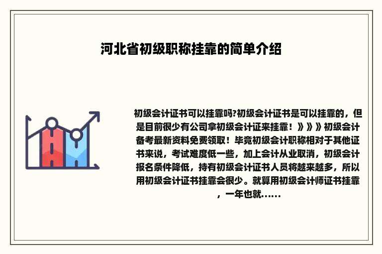 河北省初级职称挂靠的简单介绍