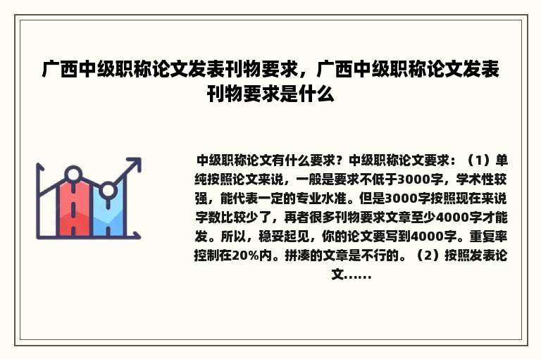 广西中级职称论文发表刊物要求，广西中级职称论文发表刊物要求是什么