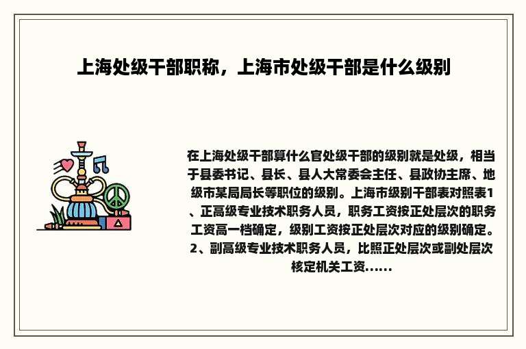 上海处级干部职称,上海市处级干部是什么级别 上海处级干部职称,上海市处级干部是什么级别