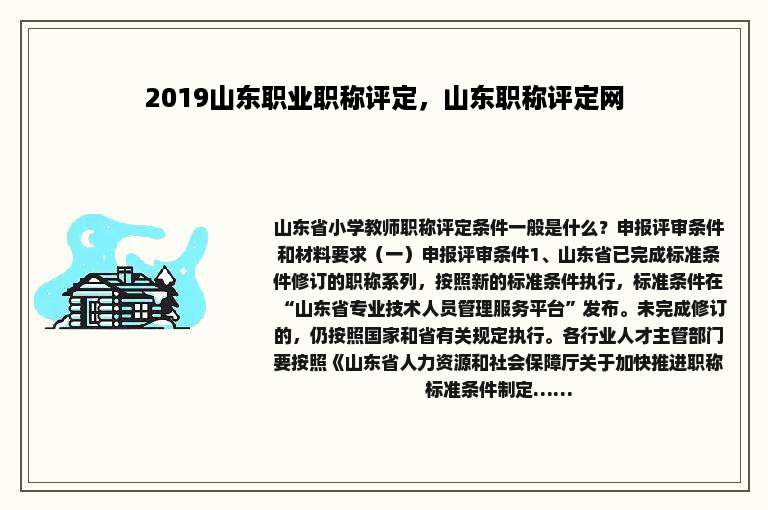 2019山东职业职称评定，山东职称评定网