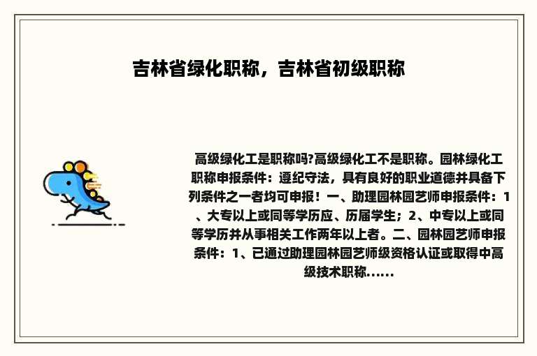 吉林省绿化职称，吉林省初级职称