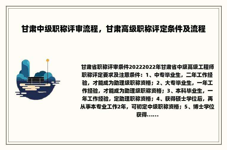 甘肃中级职称评审流程，甘肃高级职称评定条件及流程