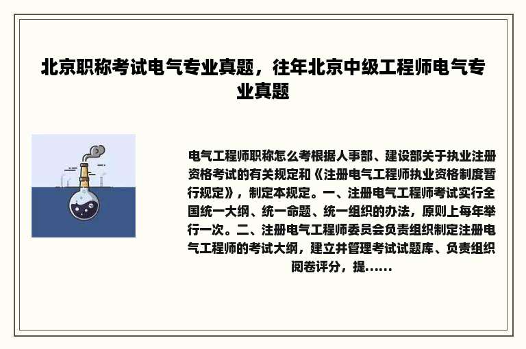 北京职称考试电气专业真题，往年北京中级工程师电气专业真题