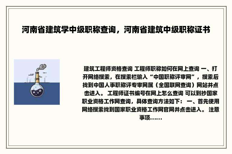 河南省建筑学中级职称查询，河南省建筑中级职称证书