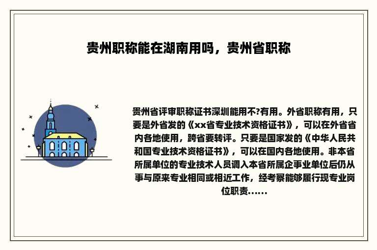 贵州职称能在湖南用吗，贵州省职称
