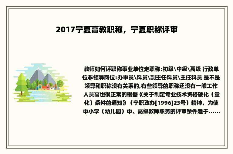 2017宁夏高教职称，宁夏职称评审