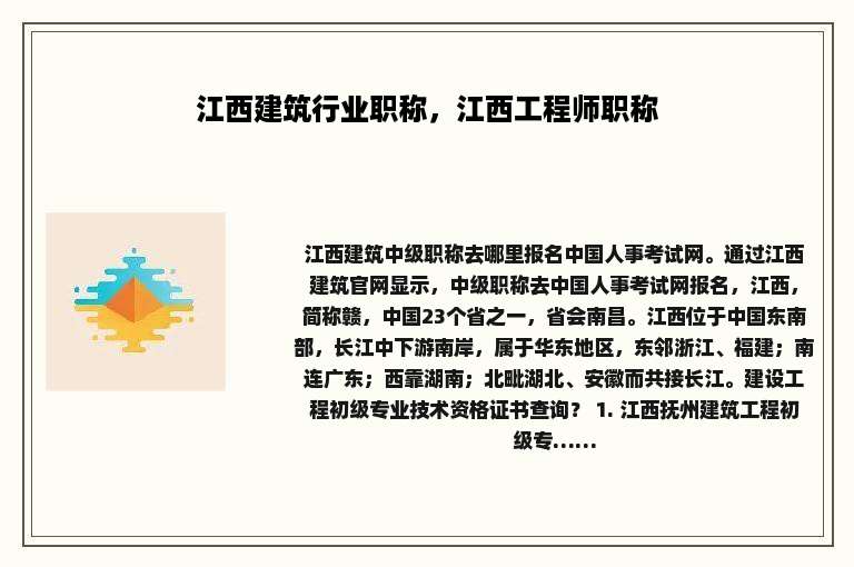 江西建筑行业职称，江西工程师职称