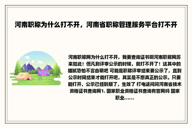 河南职称为什么打不开，河南省职称管理服务平台打不开