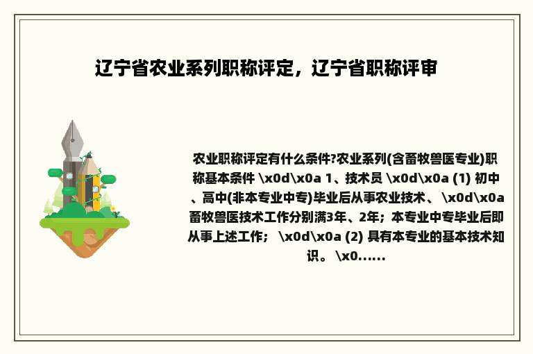 辽宁省农业系列职称评定，辽宁省职称评审