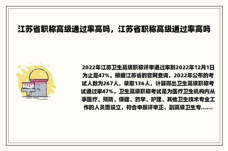 江苏省职称高级通过率高吗，江苏省职称高级通过率高吗
