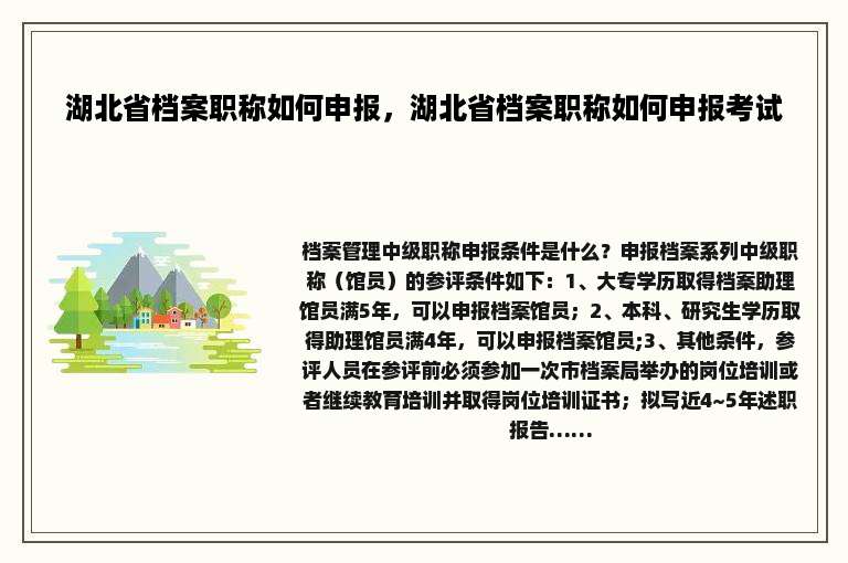 湖北省档案职称如何申报，湖北省档案职称如何申报考试