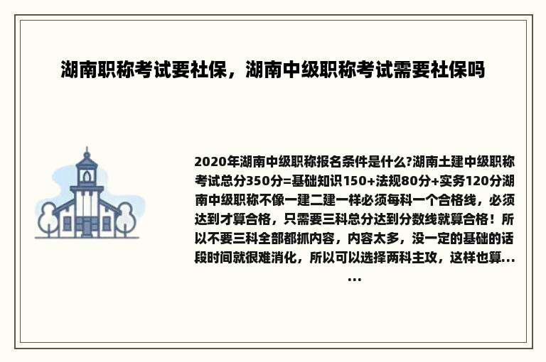湖南职称考试要社保，湖南中级职称考试需要社保吗