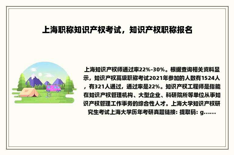上海职称知识产权考试，知识产权职称报名