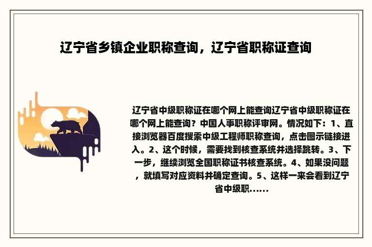 辽宁省乡镇企业职称查询，辽宁省职称证查询