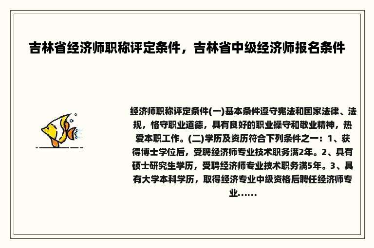 吉林省经济师职称评定条件，吉林省中级经济师报名条件