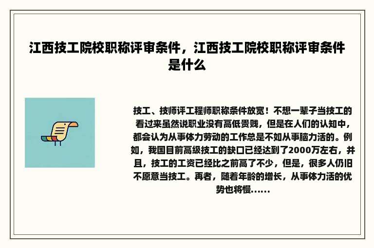 江西技工院校职称评审条件，江西技工院校职称评审条件是什么