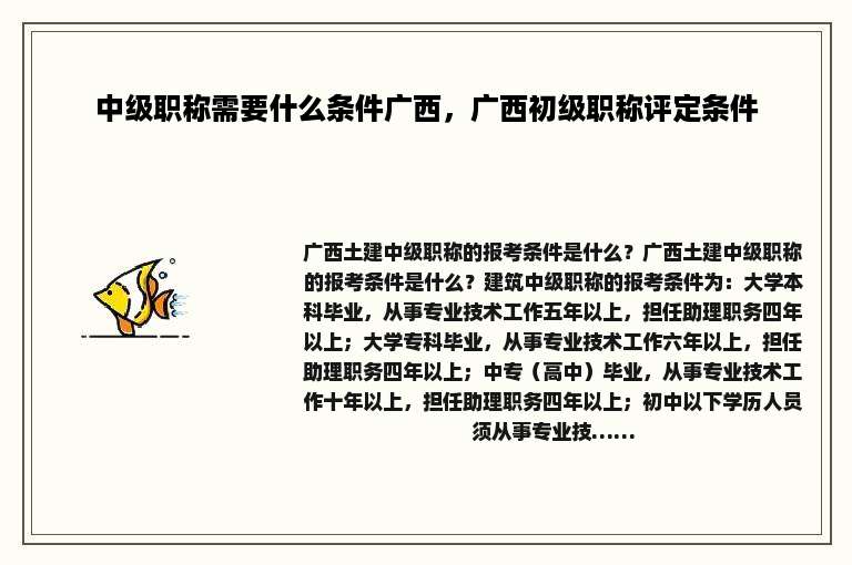 中级职称需要什么条件广西，广西初级职称评定条件