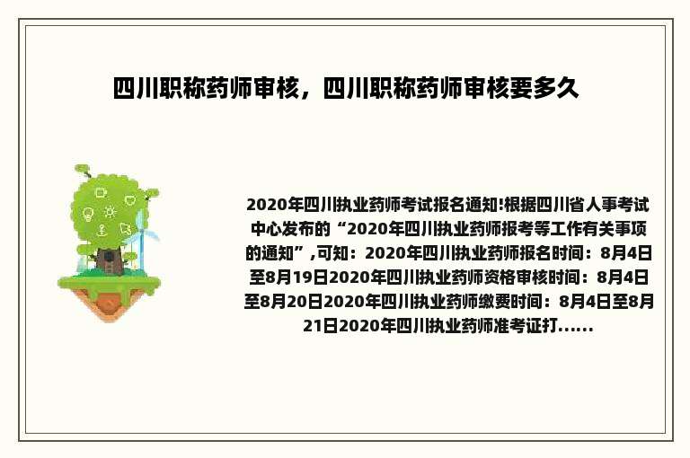 四川职称药师审核，四川职称药师审核要多久