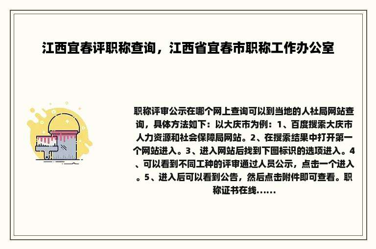 江西宜春评职称查询，江西省宜春市职称工作办公室