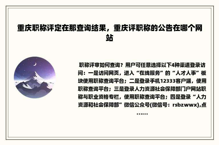 重庆职称评定在那查询结果，重庆评职称的公告在哪个网站