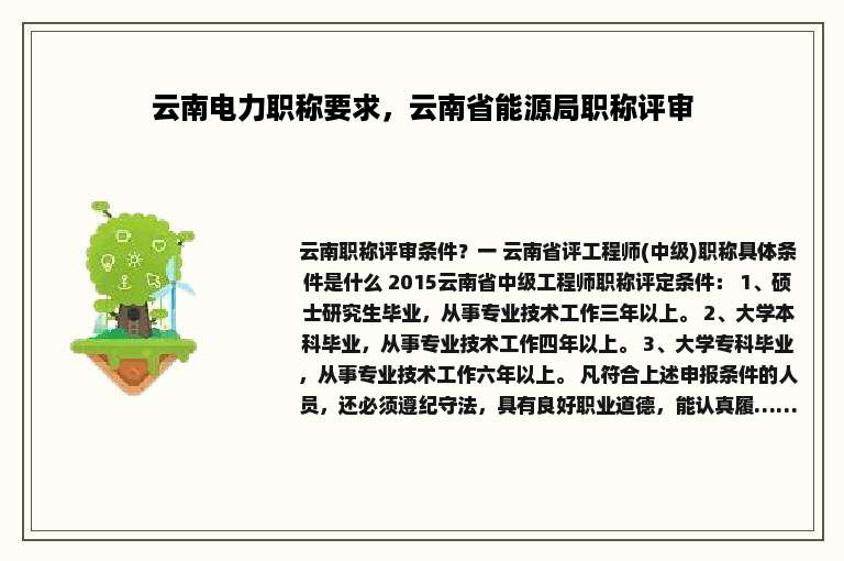 云南电力职称要求，云南省能源局职称评审