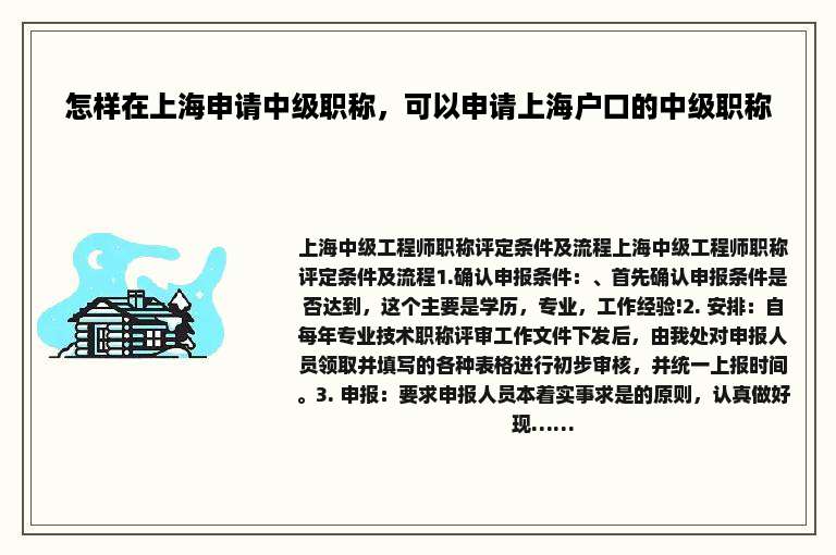 怎样在上海申请中级职称，可以申请上海户口的中级职称