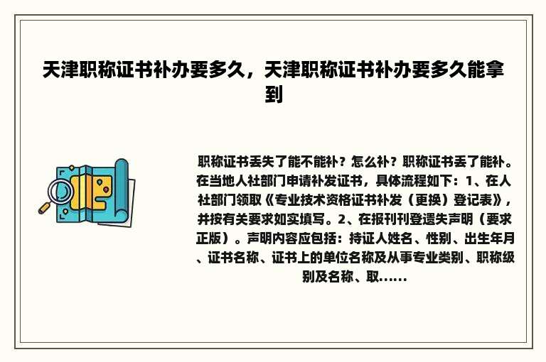 天津职称证书补办要多久，天津职称证书补办要多久能拿到