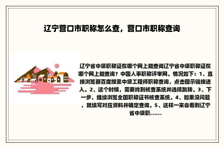 辽宁营口市职称怎么查，营口市职称查询